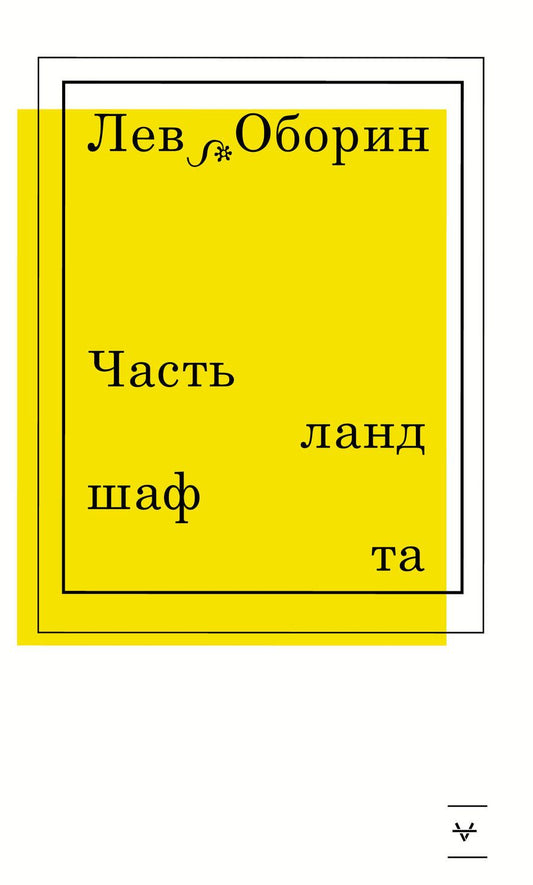 Обложка книги "Оборин: Часть ландшафта"