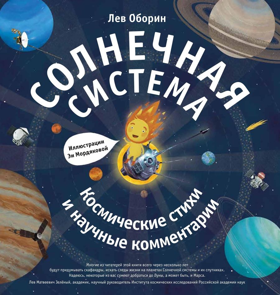 Обложка книги "Оборин: Солнечная система. Космические стихи"