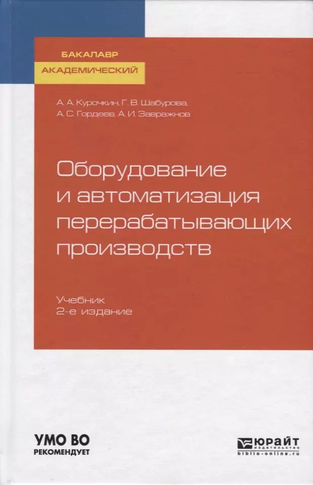 Обложка книги "Оборудование и автоматизация перерабатывающих производств. Учебник"