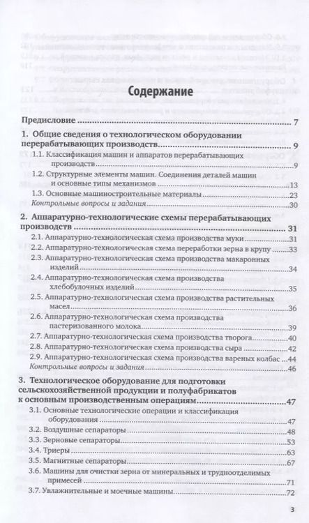 Фотография книги "Оборудование и автоматизация перерабатывающих производств. Учебник"