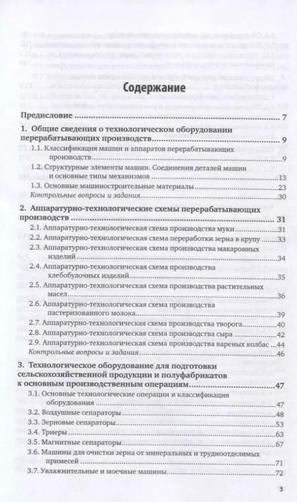 Фотография книги "Оборудование и автоматизация перерабатывающих производств. Учебник"