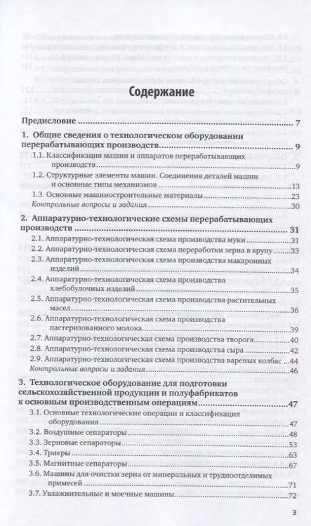 Фотография книги "Оборудование и автоматизация перерабатывающих производств. Учебник"