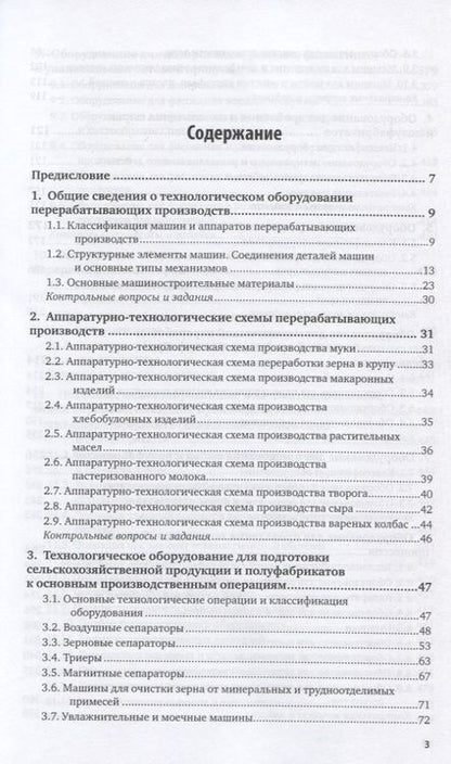 Фотография книги "Оборудование и автоматизация перерабатывающих производств. Учебник"