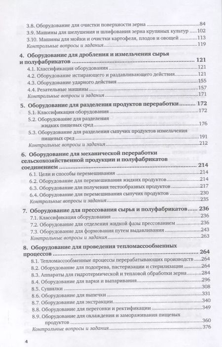 Фотография книги "Оборудование и автоматизация перерабатывающих производств. Учебник"