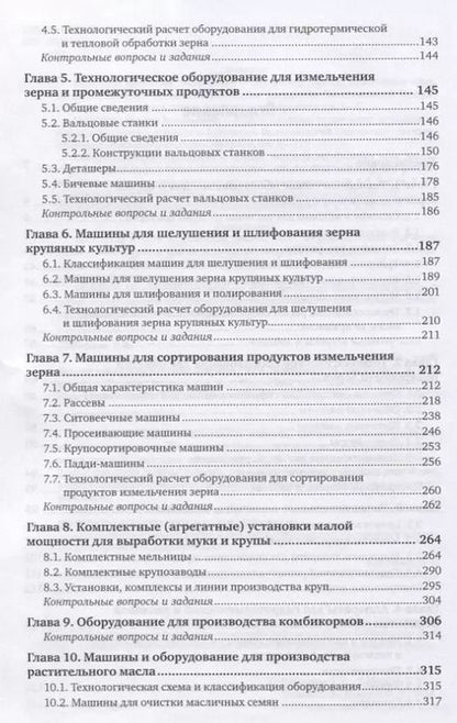 Фотография книги "Оборудование перерабатывающих производств. Растительное сырье. Учебник"