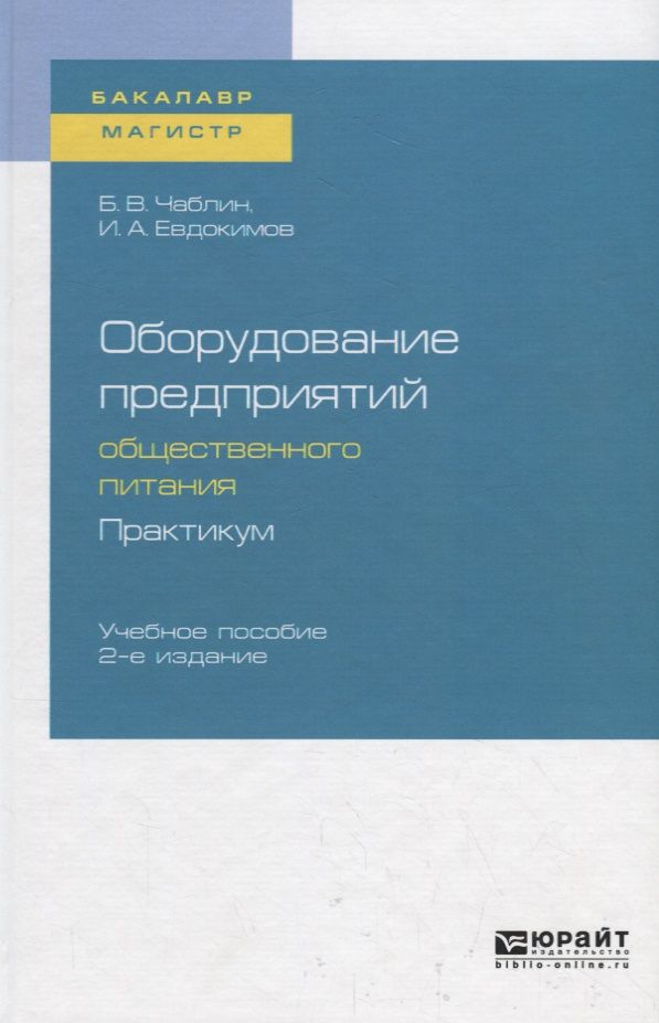Обложка книги "Оборудование предприятий общественного питания. Практикум. Учебное пособие для бакалавриата и магистратуры"