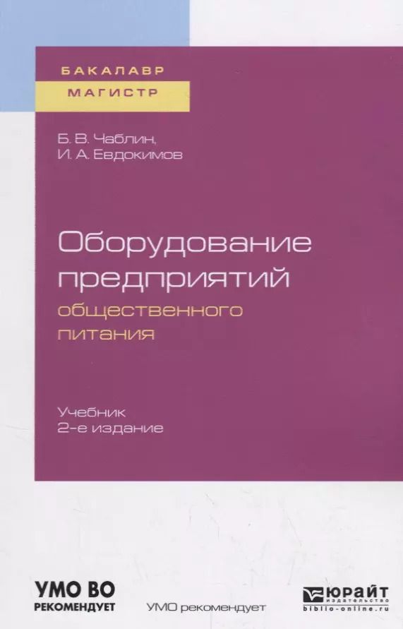 Обложка книги "Оборудование предприятий общественного питания. Учебник для бакалавриата и магистратуры"