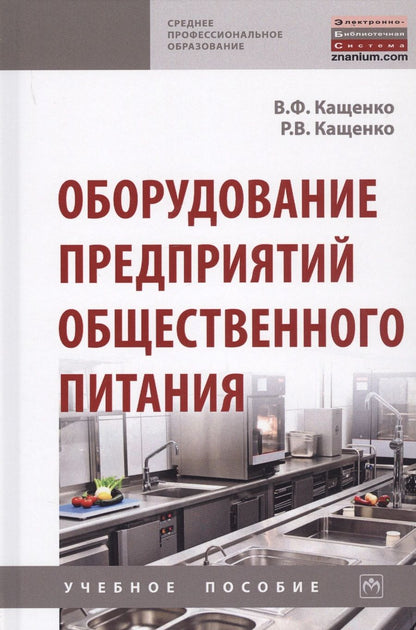 Обложка книги "Оборудование предприятий общественного питания. Учебнон пособие"