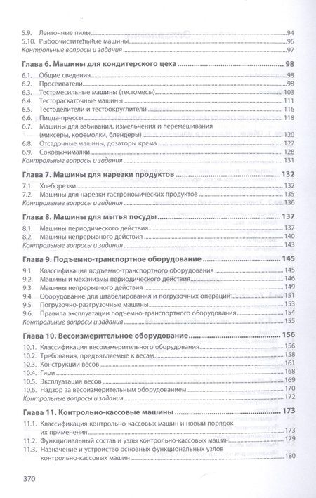 Фотография книги "Оборудование предприятий общественного питания. Учебнон пособие"