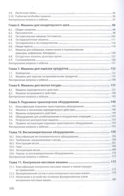 Фотография книги "Оборудование предприятий общественного питания. Учебнон пособие"