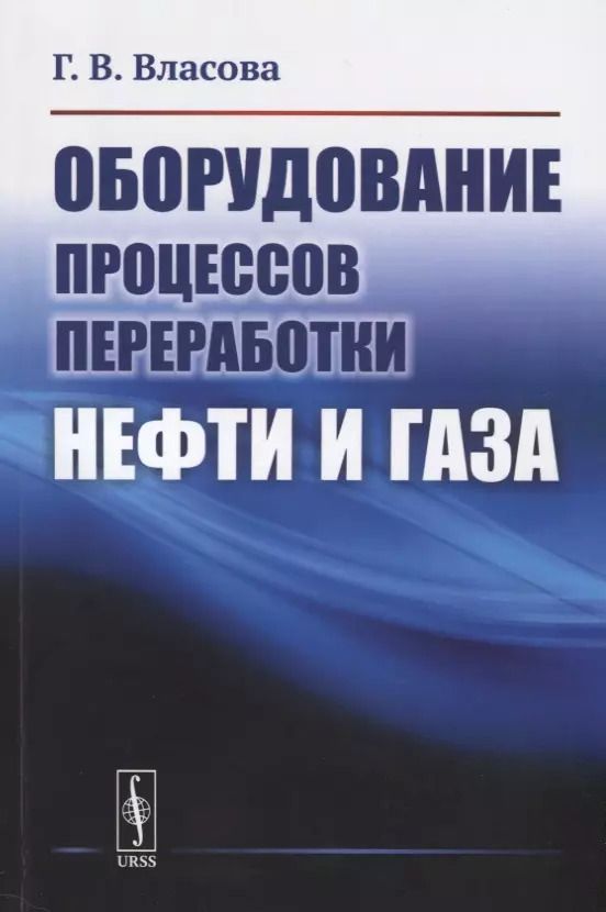 Обложка книги "Оборудование процессов переработки нефти и газа"