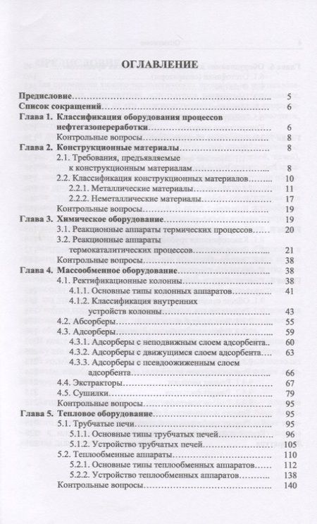 Фотография книги "Оборудование процессов переработки нефти и газа"