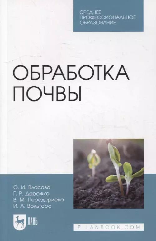 Обложка книги "Обработка почвы: учебное пособие для СПО"