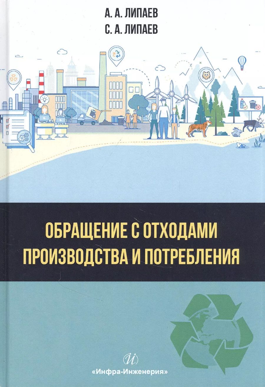 Обложка книги "Обращение с отходами производства и потребления: Учебное Пособие"