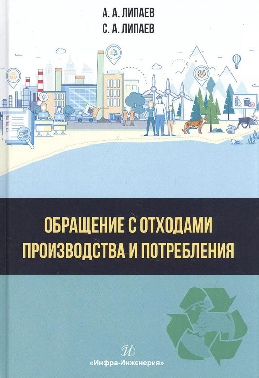 Обложка книги "Обращение с отходами производства и потребления: Учебное Пособие"