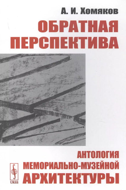 Обложка книги "Обратная перспектива. Антология мемориально-музейной архитектуры"