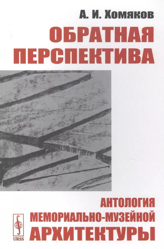 Обложка книги "Обратная перспектива. Антология мемориально-музейной архитектуры"