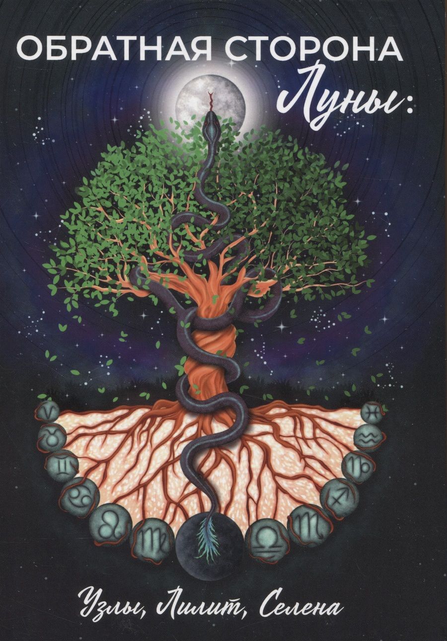 Обложка книги "Обратная сторона Луны. Узлы, Лилит, Селена"