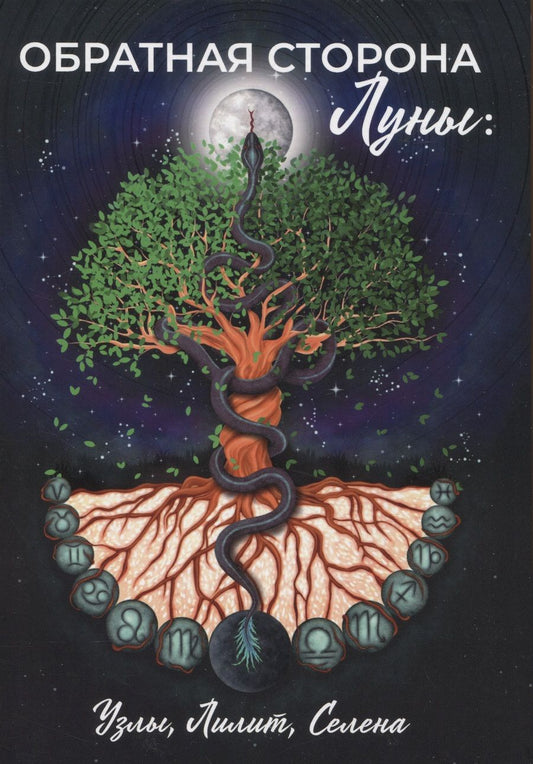Обложка книги "Обратная сторона Луны. Узлы, Лилит, Селена"