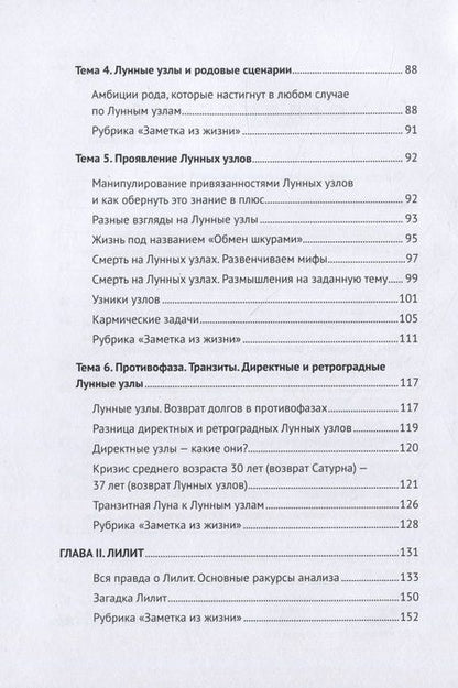 Фотография книги "Обратная сторона Луны. Узлы, Лилит, Селена"