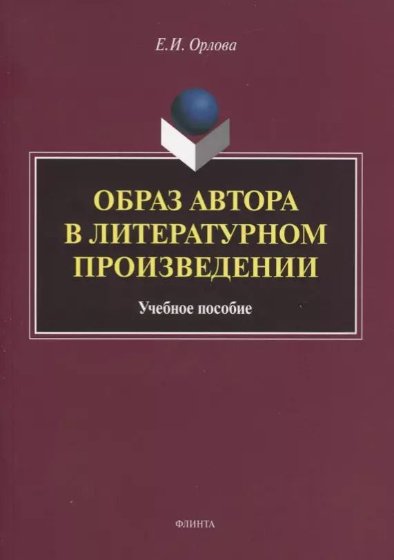 Обложка книги "Образ автора в литературном произведении. Учебное пособие"