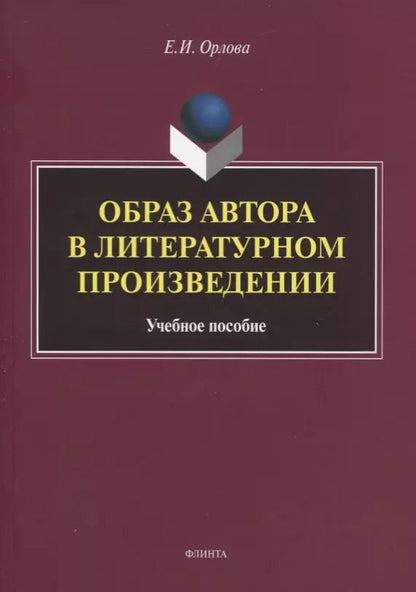 Обложка книги "Образ автора в литературном произведении. Учебное пособие"