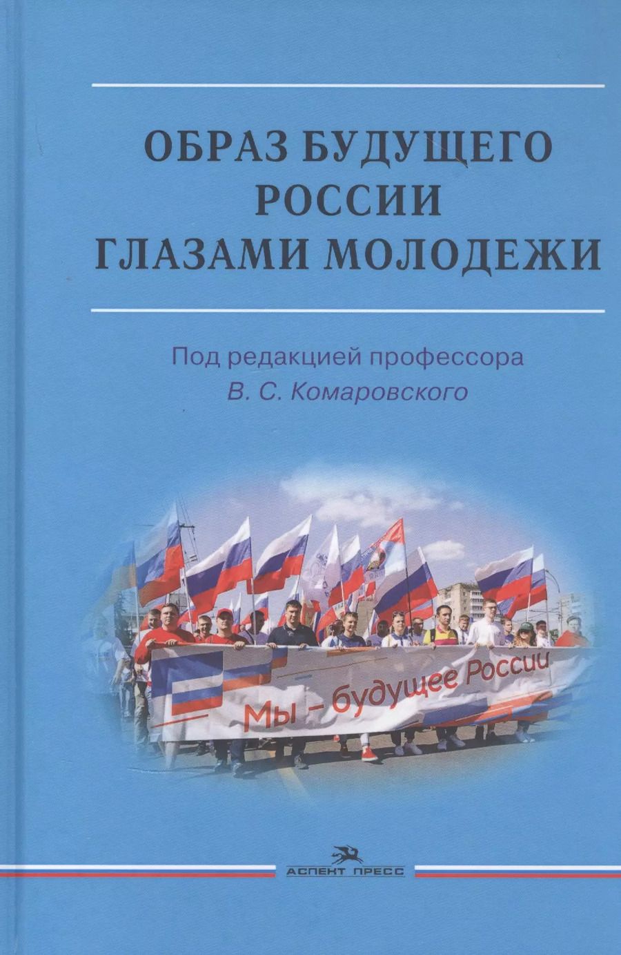 Обложка книги "Образ будущего России глазами молодежи: Монография"