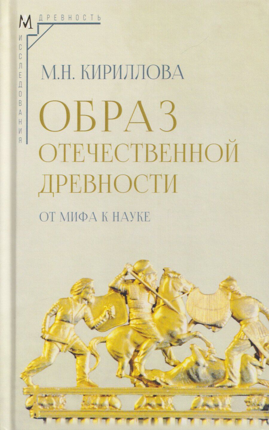 Обложка книги "Образ отечественной древности: от мифа к науке"