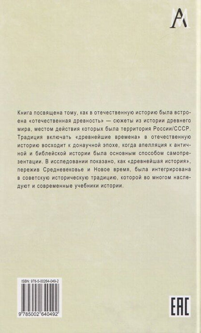 Фотография книги "Образ отечественной древности: от мифа к науке"