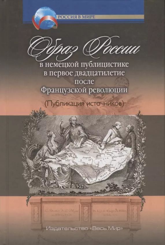 Обложка книги "Образ России в немецкой публицистике в первое двадцатилетие после Французской революции"
