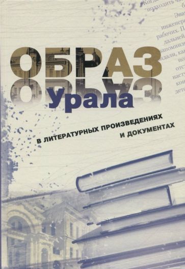 Обложка книги "Образ Урала в документах и литературных произведениях (на материале XX века)"