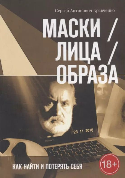 Обложка книги "Сергей Кравченко: Маски / Лица / Образа. Как найти и потерять себя"