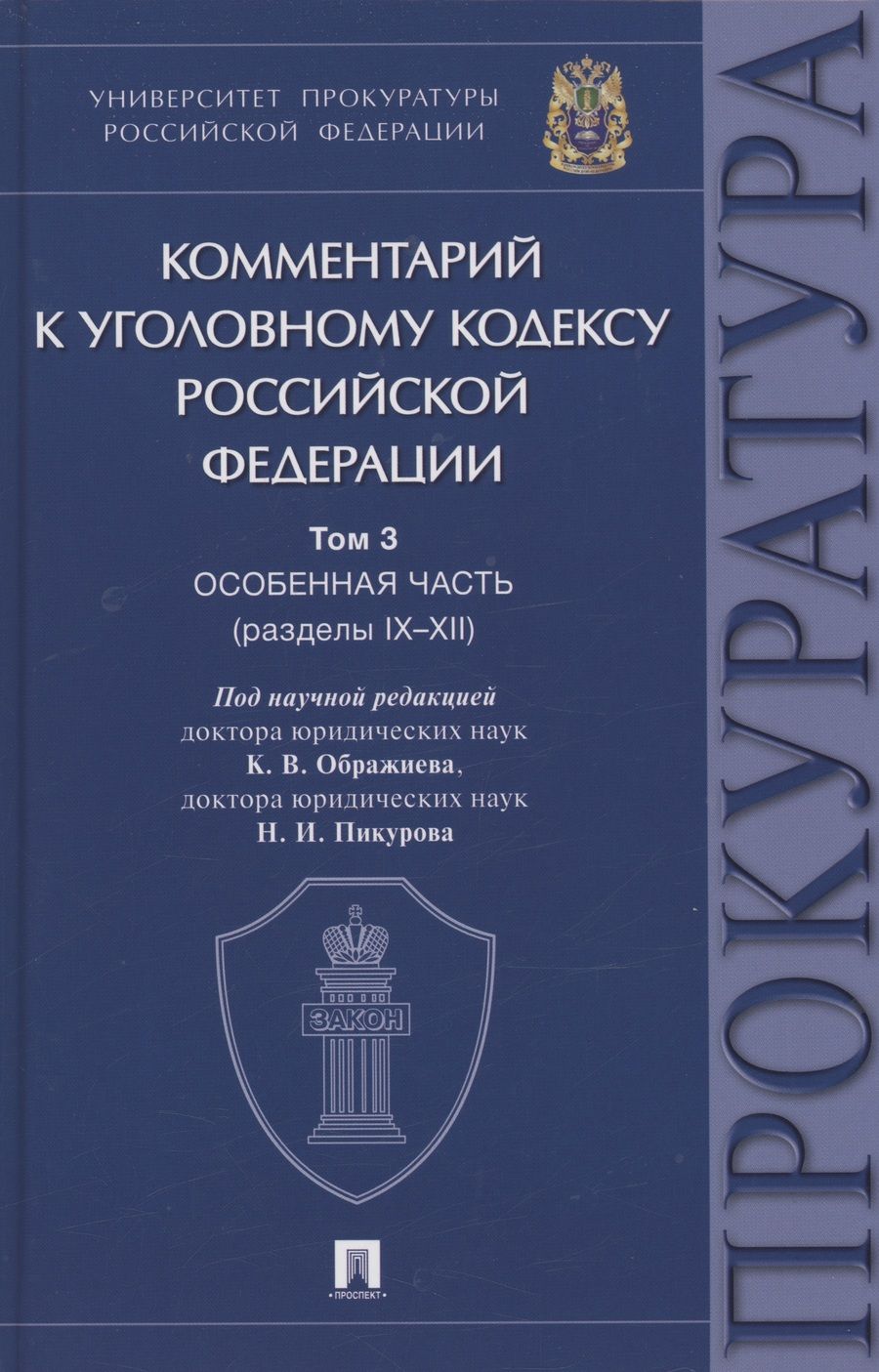 Обложка книги "Ображиев, Пикуров, Агапов: Комментарий к Уголовному Кодексу Российской Федерации. В 3-х т. Т.3. Особенная часть. Разделы IX-XII"