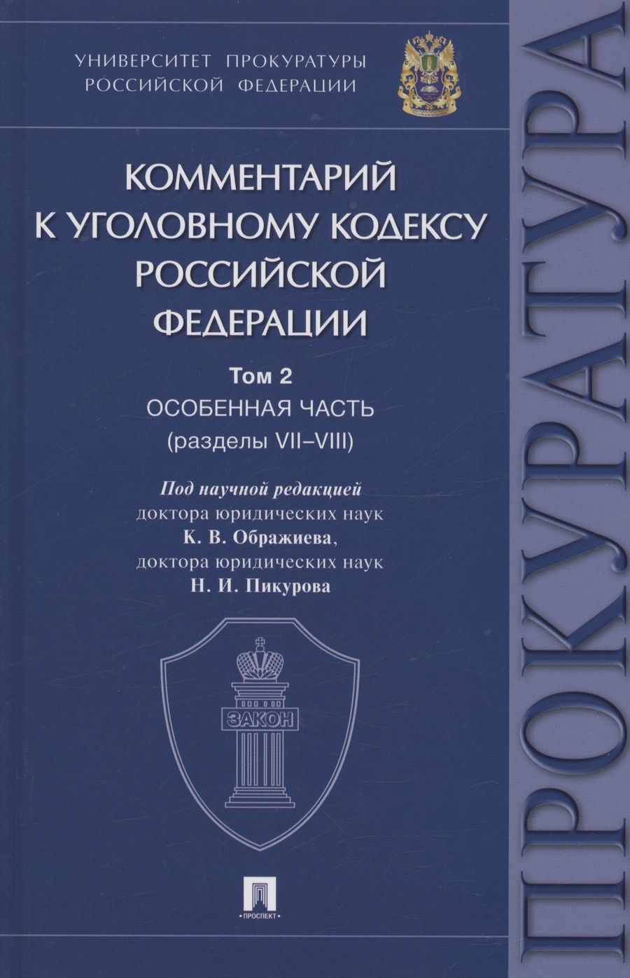 Обложка книги "Ображиев, Пикуров, Агапов: Комментарий к Уголовному Кодексу Российской Федерации. В 3 т. Т.2. Особенная часть. Разделы VII-VIII"