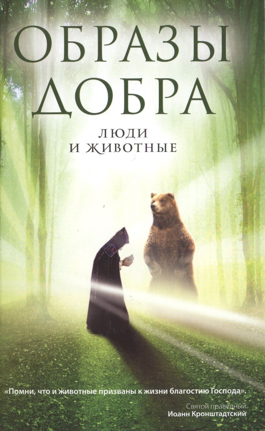 Обложка книги "Образы добра. Люди и животные"