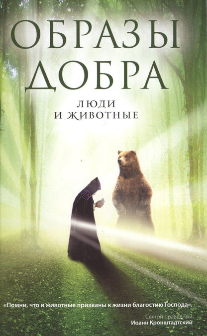 Обложка книги "Образы добра. Люди и животные"