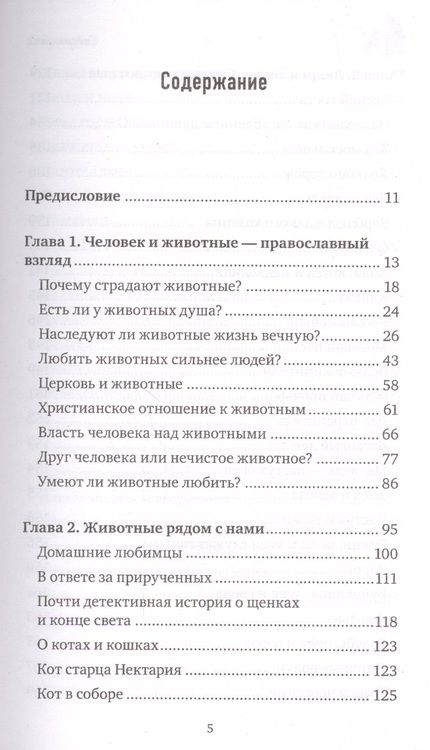 Фотография книги "Образы добра. Люди и животные"