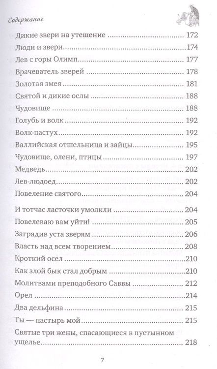 Фотография книги "Образы добра. Люди и животные"