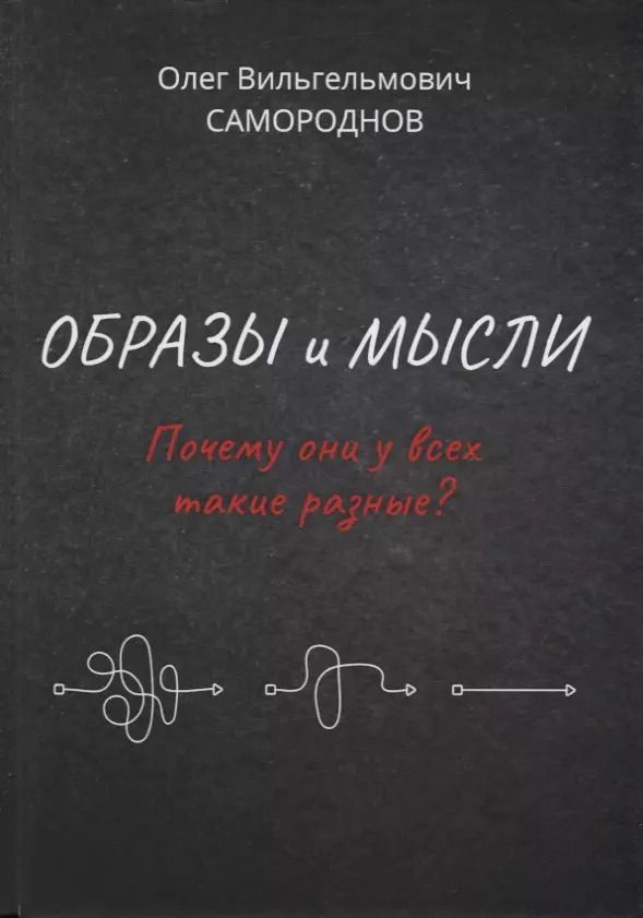 Обложка книги "Образы и мысли. Почему они у всех такие разные? Проблема разночтения печатных текстов, в том числе и священных"