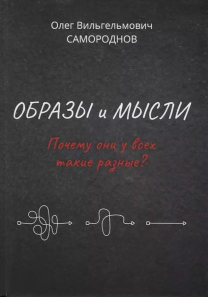Обложка книги "Образы и мысли. Почему они у всех такие разные? Проблема разночтения печатных текстов, в том числе и священных"