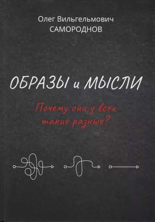 Обложка книги "Образы и мысли. Почему они у всех такие разные? Проблема разночтения печатных текстов, в том числе и священных"