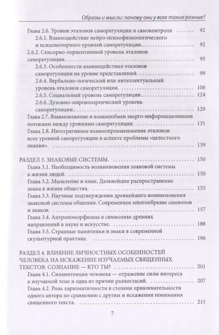 Фотография книги "Образы и мысли. Почему они у всех такие разные? Проблема разночтения печатных текстов, в том числе и священных"