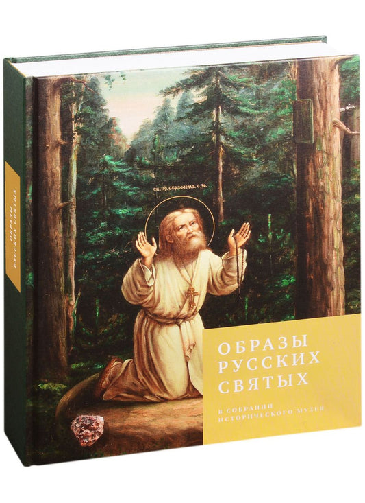 Обложка книги "Образы русских святых из собрания Исторического музея"