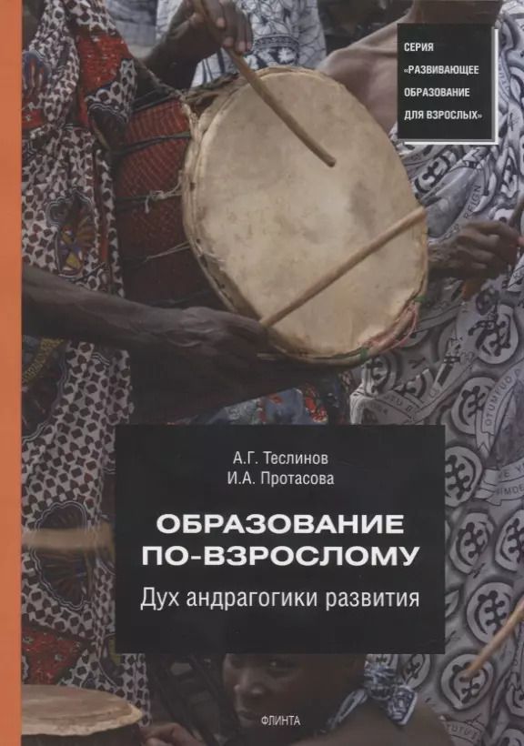 Обложка книги "Образование по-взрослому. Дух андрагогики развития"