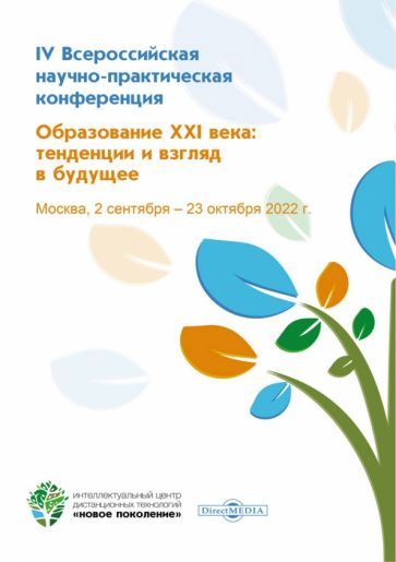 Обложка книги "Образование XXI века: тенденции и взгляд в будущее"