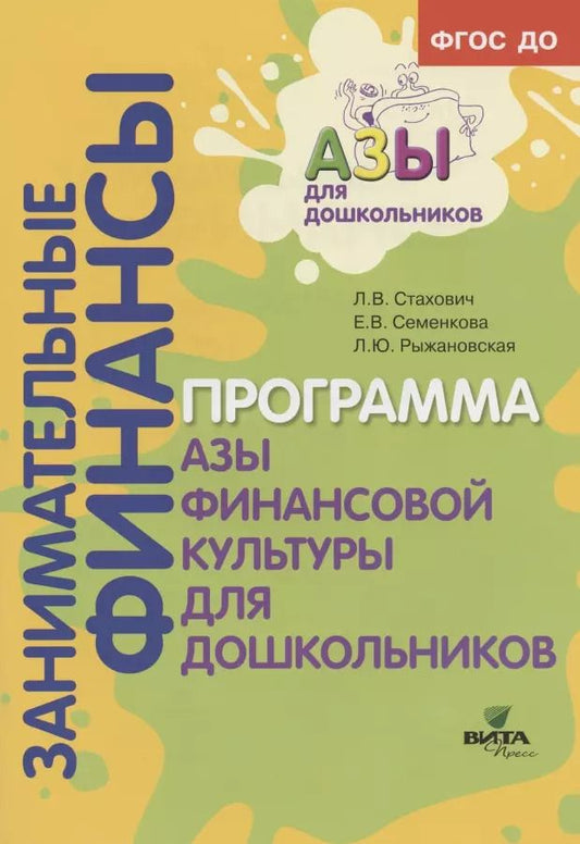 Обложка книги "Образовательная программа "Азы финансовой культуры для дошкольников". Пособие для воспитателей, методистов и руководителей дошкольных учреждений"