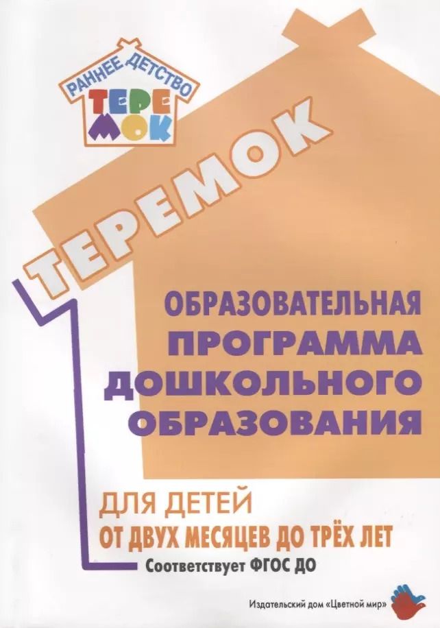 Обложка книги "Образовательная программа дошкольного образования «Теремок» для детей от двух месяцев до трех лет (проект)"