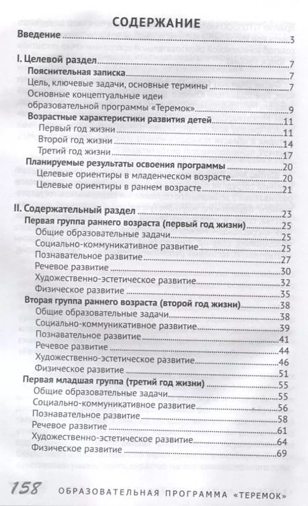 Фотография книги "Образовательная программа дошкольного образования «Теремок» для детей от двух месяцев до трех лет (проект)"