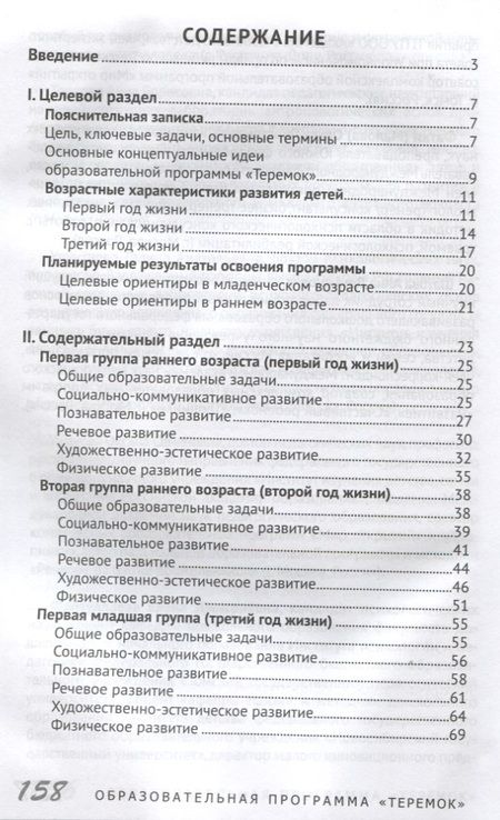 Фотография книги "Образовательная программа дошкольного образования «Теремок» для детей от двух месяцев до трех лет (проект)"