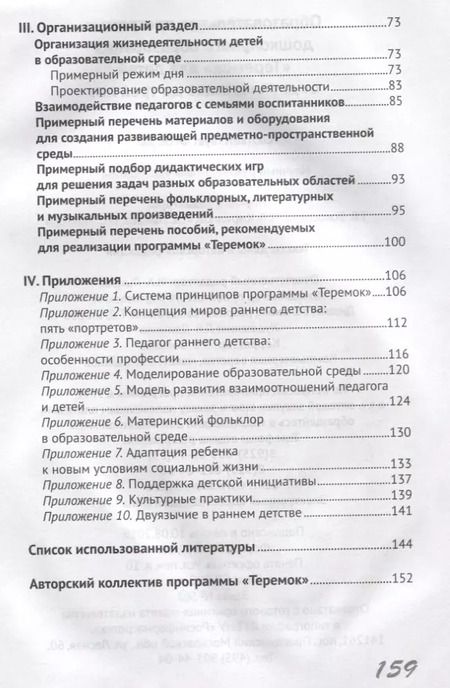 Фотография книги "Образовательная программа дошкольного образования «Теремок» для детей от двух месяцев до трех лет (проект)"